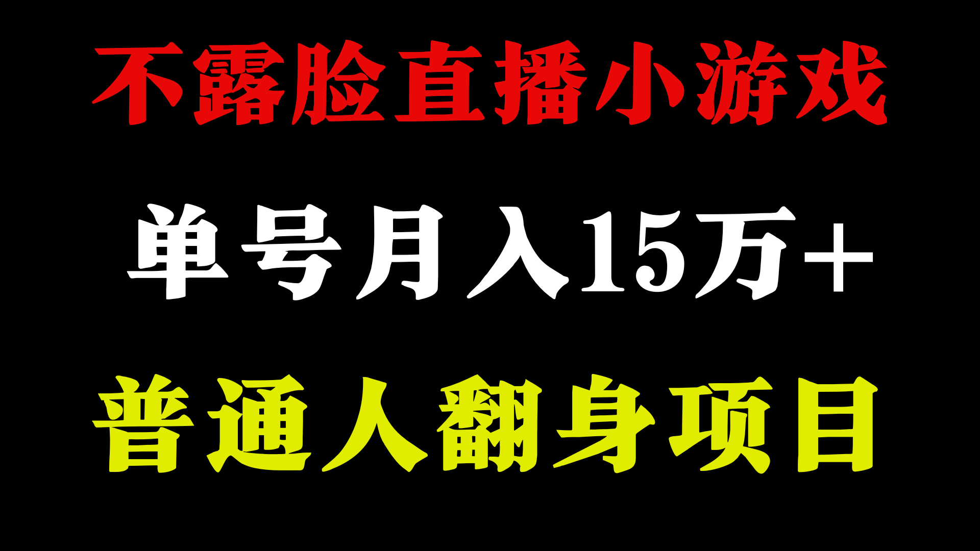 不用露脸只说话直播找茬类小游戏，小白当天上手，月收益15万+-网创-网赚-项目-兼职青絲网创