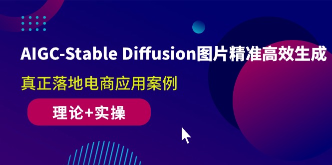 （10208期）AIGC-Stable Diffusion图片精准高效生成 真正落地电商应用案例(理论+实操)-网创-网赚-项目-兼职青絲网创
