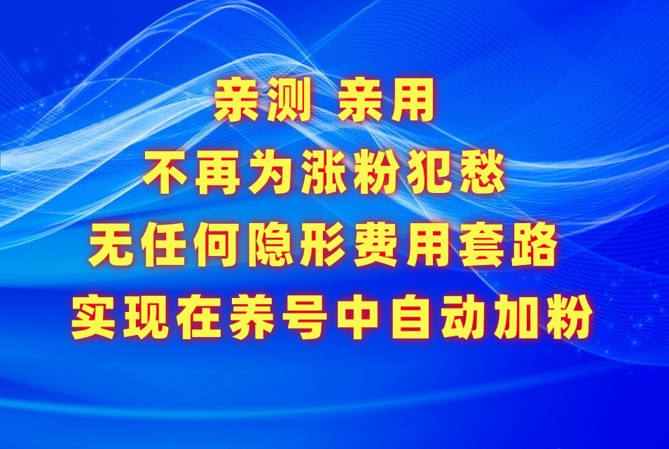 不再为涨粉犯愁，用这款涨粉APP解决你的涨粉难问题，在养号中自动涨粉-网创-网赚-项目-兼职青絲网创