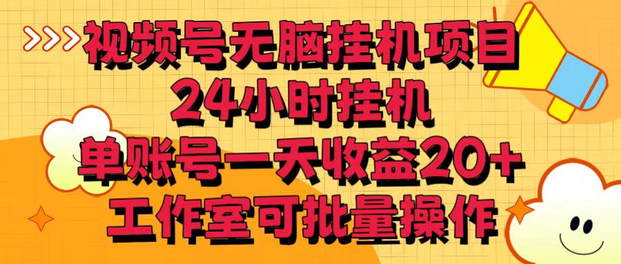 视频号无脑挂机项目，24小时挂机，单账号一天收益20＋，工作室可批量操作-网创-网赚-项目-兼职青絲网创