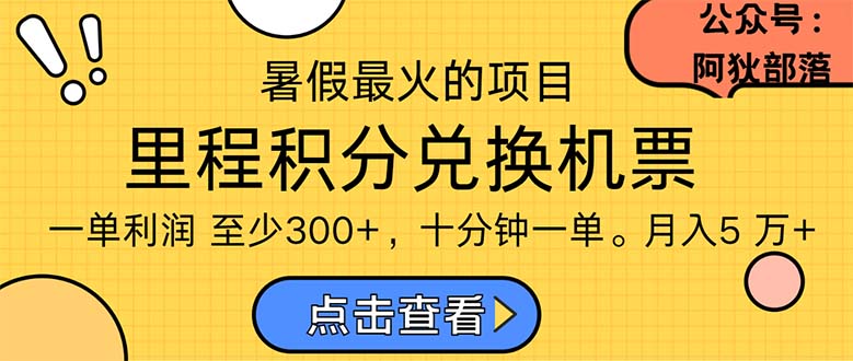 暑假暴利的项目，利润飙升，正是项目利润爆发时期。市场很大，一单利润最少300-网创-网赚-项目-兼职青絲网创