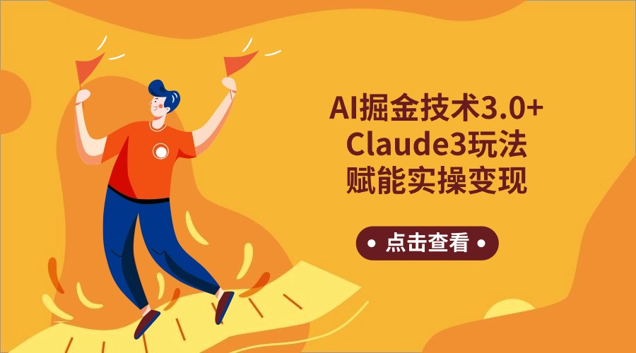 AI掘金技术3.0+Claude3赋能实操变现，日收1000+-网创-网赚-项目-兼职青絲网创