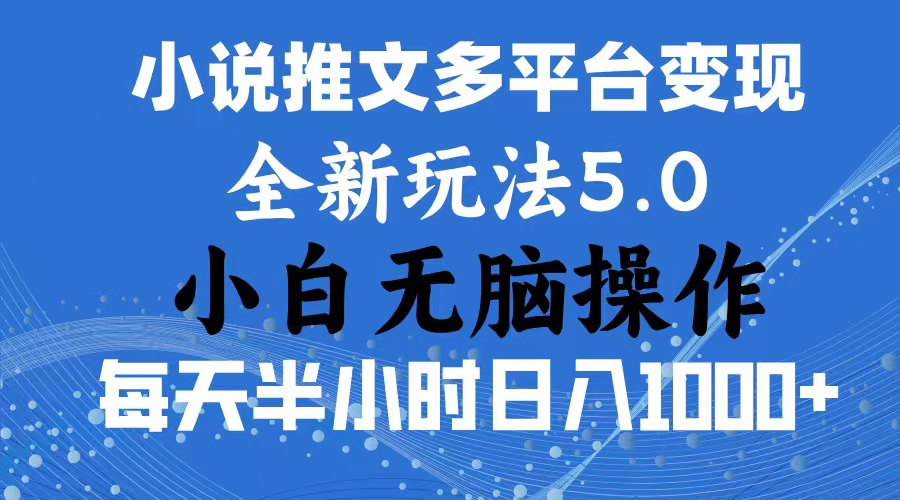 2024年6月份一件分发加持小说推文暴力玩法 新手小白无脑操作日入1000+-网创-网赚-项目-兼职青絲网创