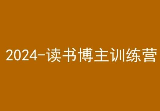 42天小红书实操营，2024读书博主训练营-网创-网赚-项目-兼职青絲网创