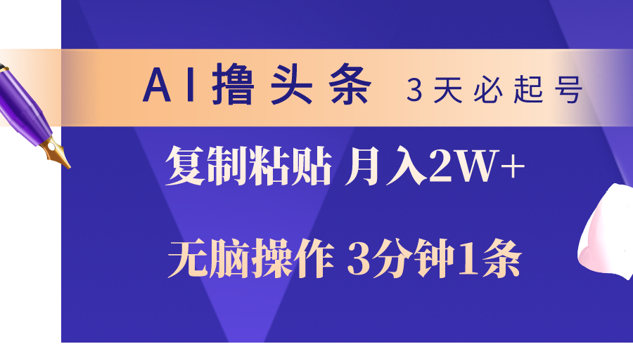 （10280期）AI撸头条3天必起号，无脑操作3分钟1条，复制粘贴轻松月入2W+-网创-网赚-项目-兼职青絲网创