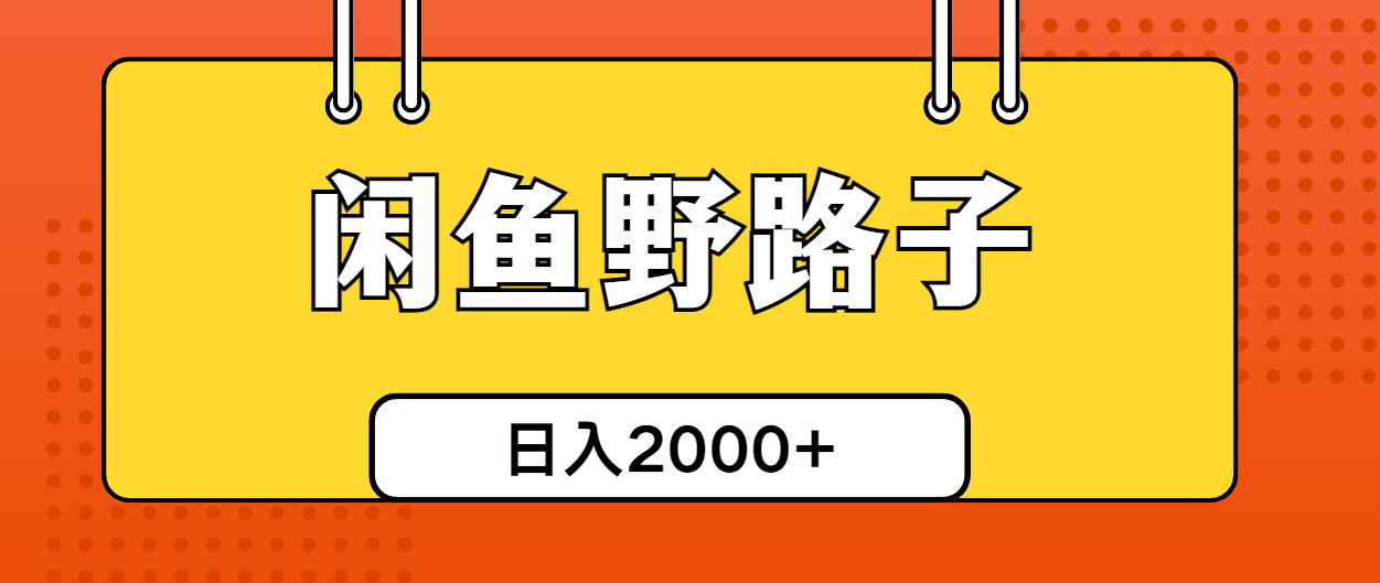 （10679期）闲鱼野路子引流创业粉，日引50+单日变现四位数-网创-网赚-项目-兼职青絲网创