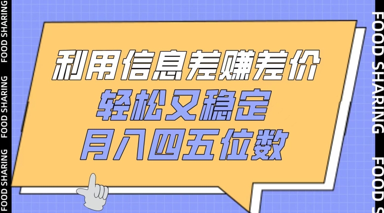 利用信息差赚差价，轻松又稳定，月入四五位数-网创-网赚-项目-兼职青絲网创