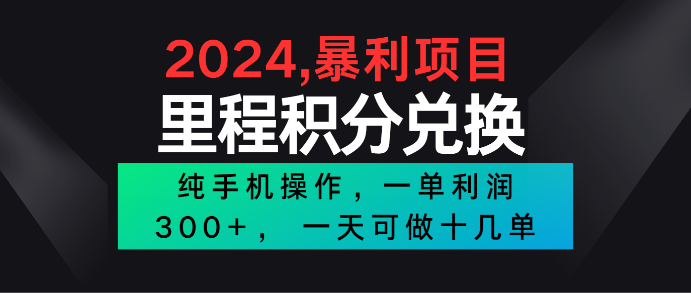 2024最新项目，冷门暴利市场很大，一单利润300+，二十多分钟可操作一单，可批量操作-网创-网赚-项目-兼职青絲网创