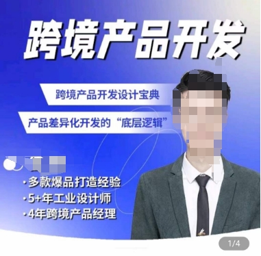 佳荣·跨境产品开发宝典-CMF基础课，​跨境产品开发设计宝典，产品差异化开发的底层逻辑-网创-网赚-项目-兼职青絲网创