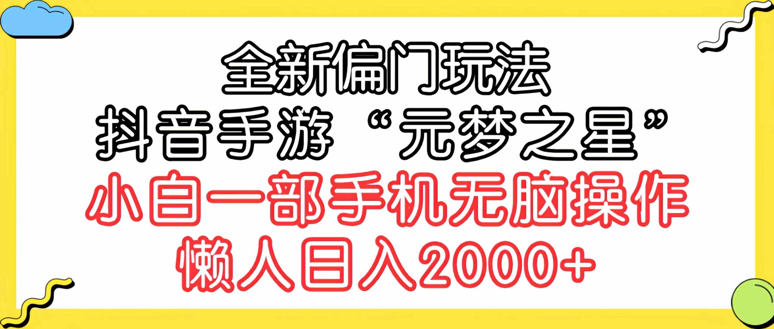 （9642期）全新偏门玩法，抖音手游“元梦之星”小白一部手机无脑操作，懒人日入2000+-网创-网赚-项目-兼职青絲网创