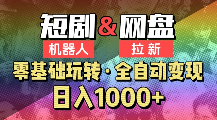【爱豆新媒】2024短剧机器人项目，全自动网盘拉新，日入1000+-网创-网赚-项目-兼职青絲网创