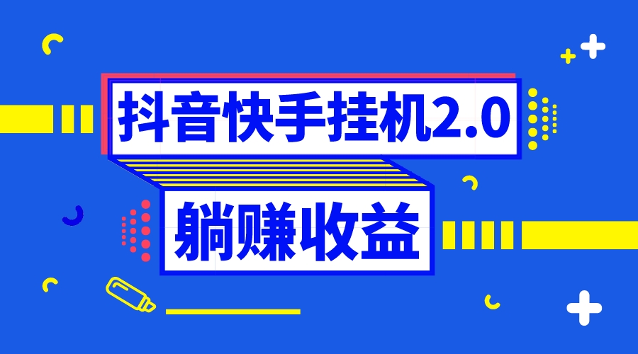 抖音挂机全自动薅羊毛，0投入0时间躺赚，单号一天5-500＋-网创-网赚-项目-兼职青絲网创