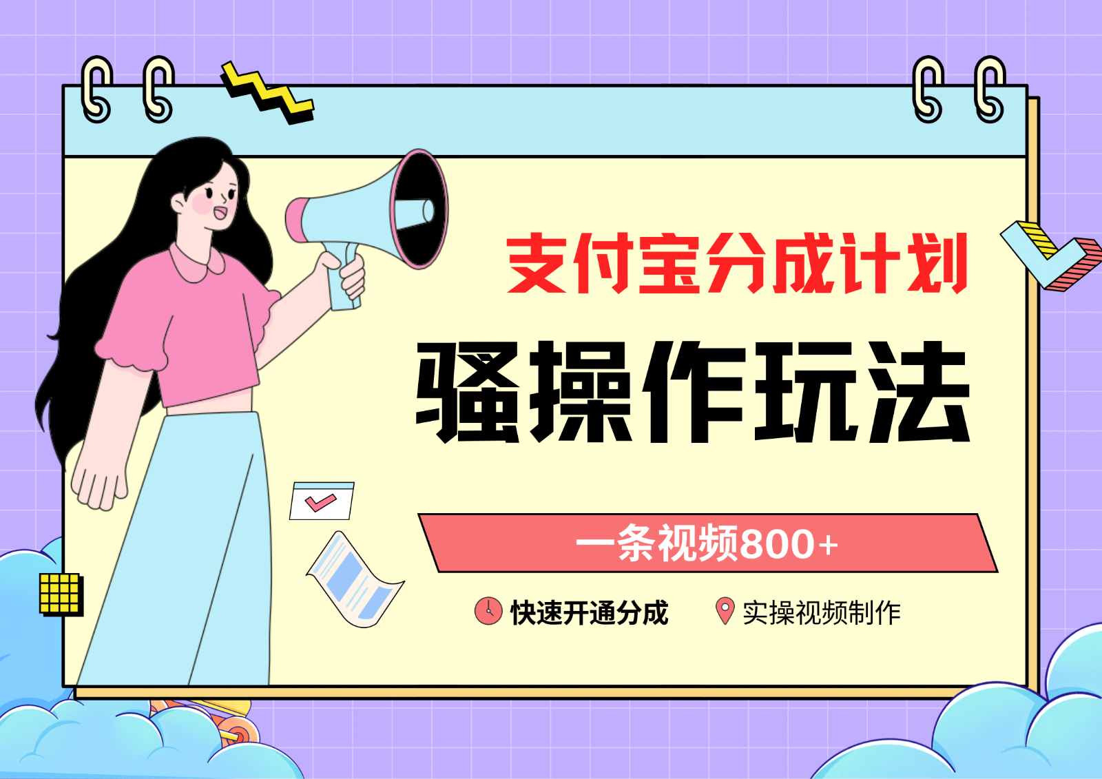 支付宝分成计划骚操作教程，一条视频800+，快速开通分成计划撸收益-网创-网赚-项目-兼职青絲网创