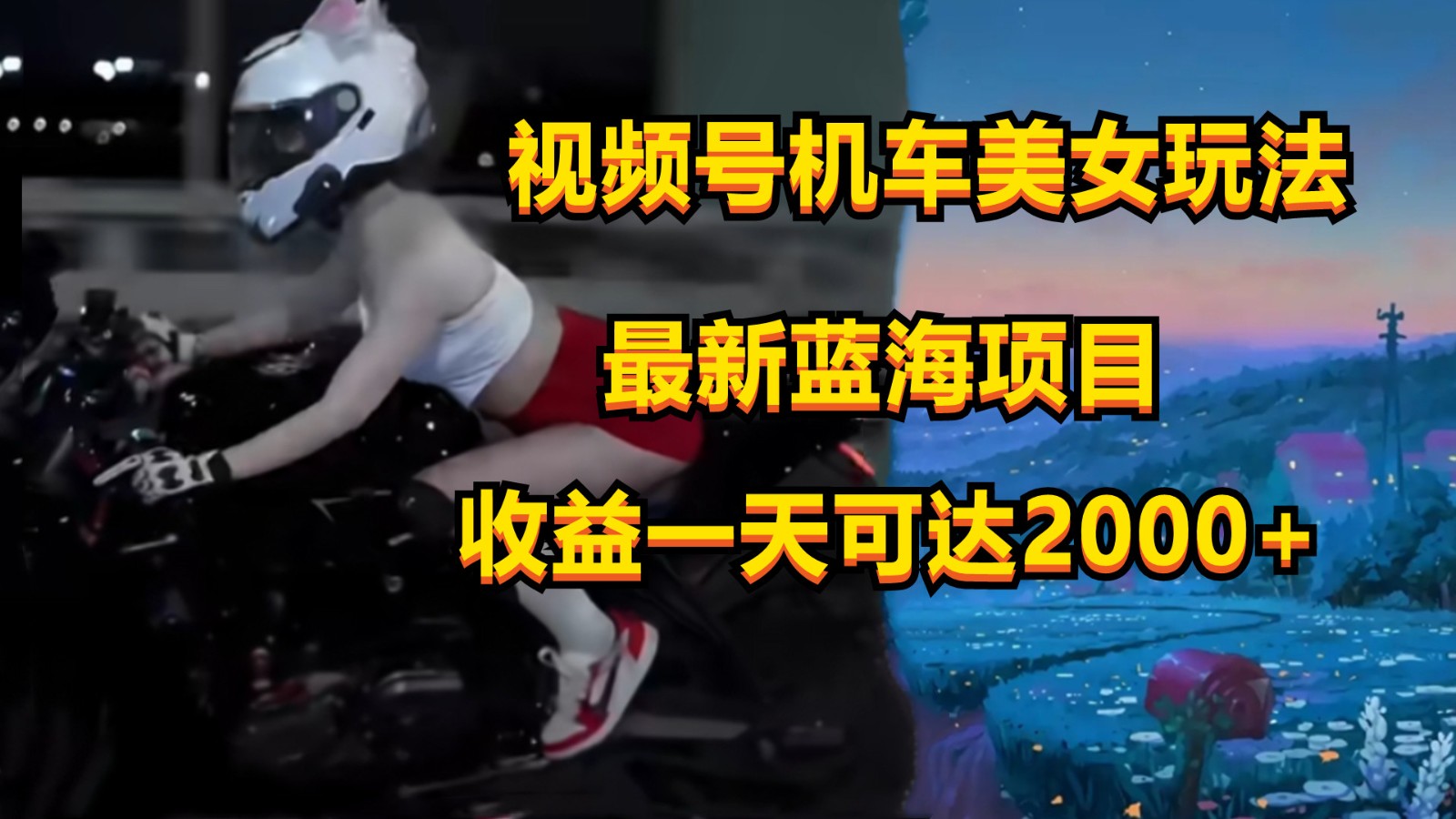 视频号机车美女短视频，视频创作掘金，一天可收入2000+-网创-网赚-项目-兼职青絲网创