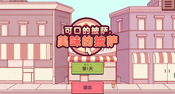 可口的披萨美味的披萨正版电脑版 v5.14.1中文版-网创-网赚-项目-兼职青絲网创
