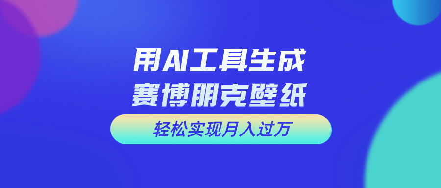 用免费AI制作科幻壁纸，打造科幻视觉，新手也能月入过万！-网创-网赚-项目-兼职青絲网创