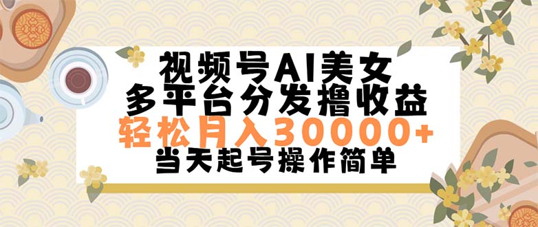 视频号AI美女，轻松月入30000+,操作简单轻松上手-网创-网赚-项目-兼职青絲网创
