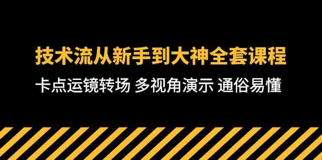 （10193期）技术流-从新手到大神全套课程，卡点运镜转场 多视角演示 通俗易懂-71节课-网创-网赚-项目-兼职青絲网创