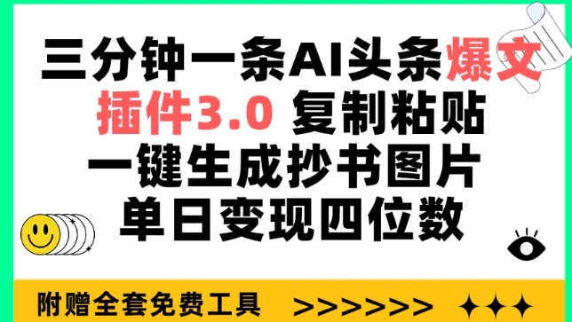 三分钟一条AI头条爆文，插件3.0 复制粘贴一键生成抄书图片 单日变现四位数-网创-网赚-项目-兼职青絲网创