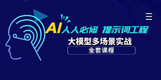 （10047期）AI 人人必修-提示词工程+大模型多场景实战（全套课程）-网创-网赚-项目-兼职青絲网创
