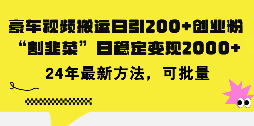 豪车视频搬运日引200+创业粉，做知识付费日稳定变现5000+24年最新方法!-网创-网赚-项目-兼职青絲网创