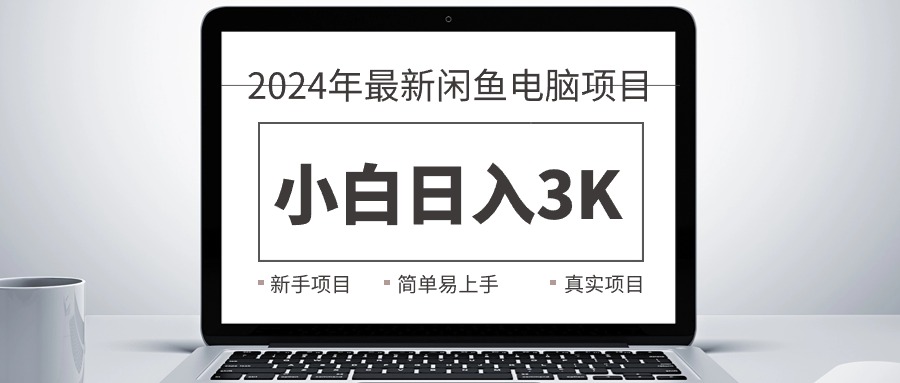 （10845期）2024最新闲鱼卖电脑项目，新手小白日入3K+，最真实的项目教学-网创-网赚-项目-兼职青絲网创