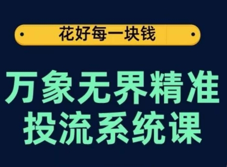 万象无界精准投流系统课，从关键词到推荐，从万象台到达摩盘，从底层原理到实操步骤-网创-网赚-项目-兼职青絲网创