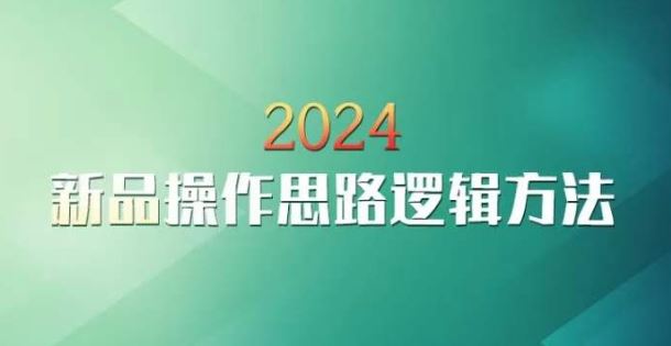 云创一方2024淘宝新品操作思路逻辑方法-网创-网赚-项目-兼职青絲网创