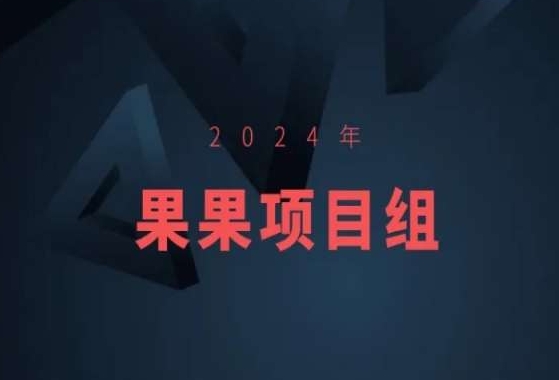 2024年果果项目组项目合集-果果最新项目-网创-网赚-项目-兼职青絲网创