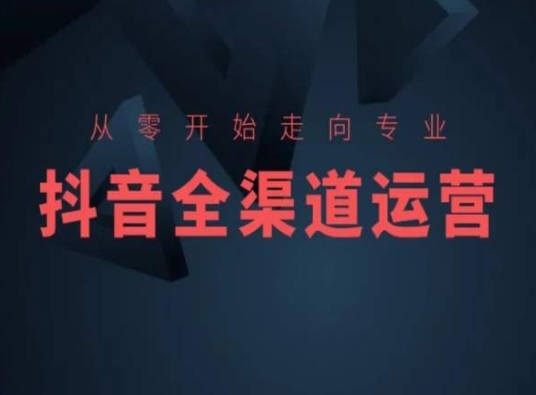 从零开始走向专业，抖音全渠道运营，抖音电商培训-网创-网赚-项目-兼职青絲网创