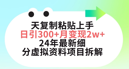 三天复制粘贴上手日引300+月变现五位数，小红书24年最新细分虚拟资料项目拆解-网创-网赚-项目-兼职青絲网创