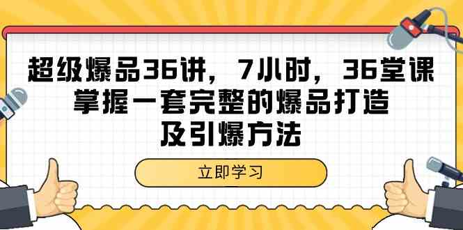 超级爆品36讲，7小时36堂课，掌握一套完整的爆品打造及引爆方法-网创-网赚-项目-兼职青絲网创