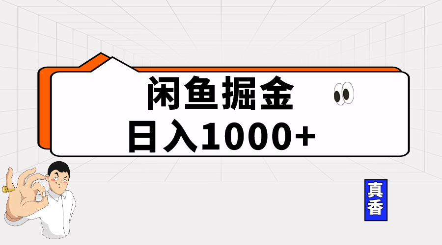 （10227期）闲鱼暴力掘金项目，轻松日入1000+-网创-网赚-项目-兼职青絲网创