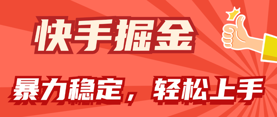 快手掘金双玩法，暴力+稳定持续收益，小白也能日入1000+-网创-网赚-项目-兼职青絲网创