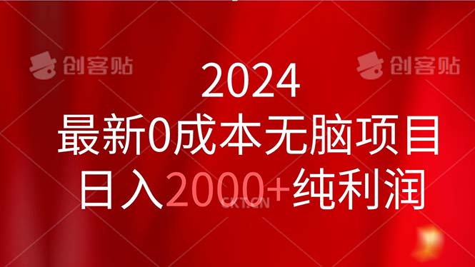 2024最新0成本无脑项目，日入2000+纯利润-网创-网赚-项目-兼职青絲网创