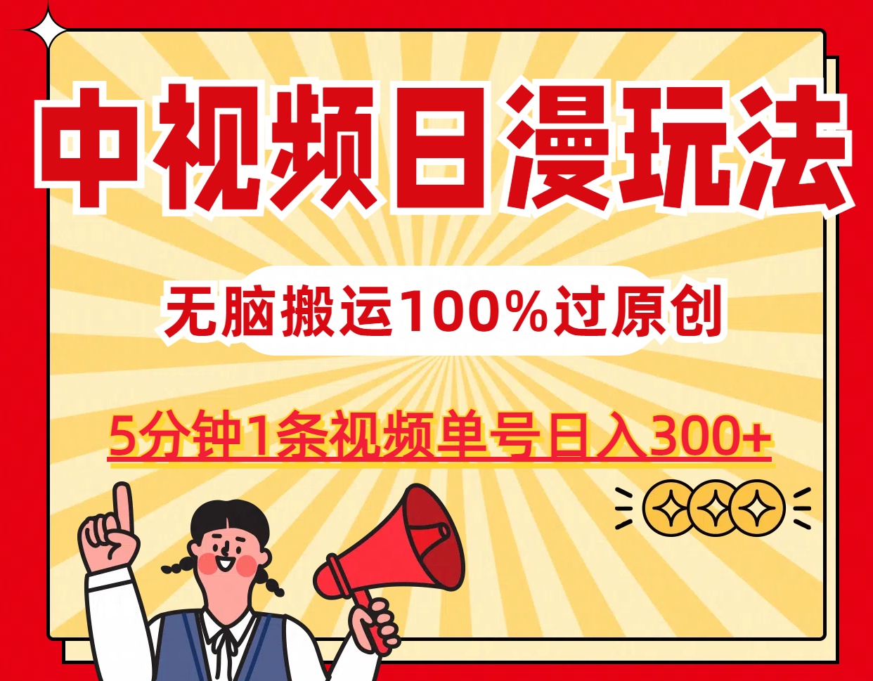 中视频日漫玩法，5分钟1条视频，条条爆款100%单号日入300+-网创-网赚-项目-兼职青絲网创