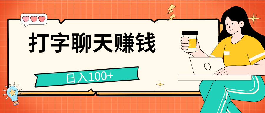 打字聊天赚钱项目，日入100+，无门槛宝妈小白均可做-网创-网赚-项目-兼职青絲网创