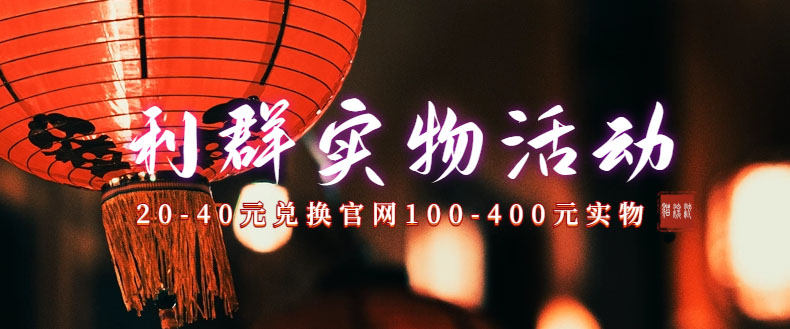 利群烟盒_超低价撸实物教程（几十块撸官方几百元实物）-网创-网赚-项目-兼职青絲网创