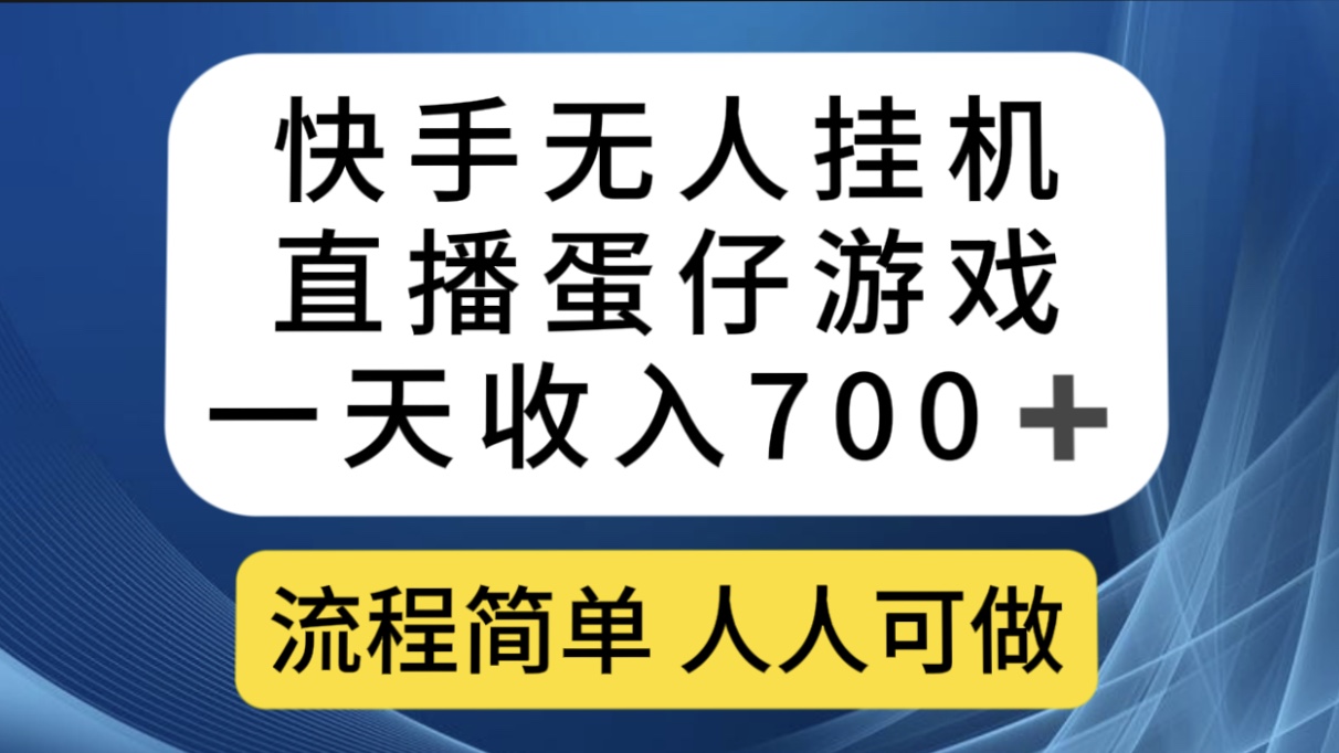 快手无人挂机直播蛋仔游戏，一天收入700+流程简单人人可做（送10G素材）-网创-网赚-项目-兼职青絲网创