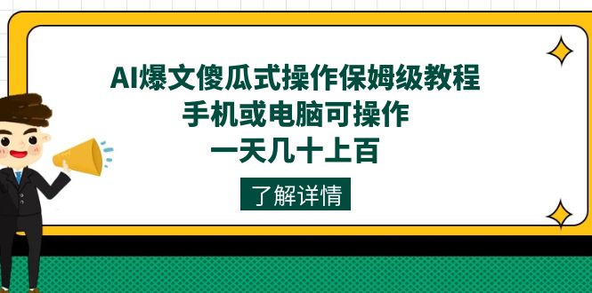 AI爆文傻瓜式操作保姆级教程，手机或电脑可操作，一天几十上百！-网创-网赚-项目-兼职青絲网创