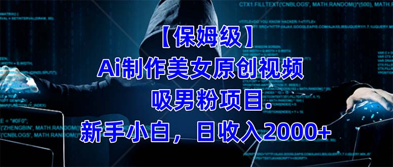 【保姆级】 制作Ai美女原创视频吸男粉项目.小白日收入2000+（附素材工具）-网创-网赚-项目-兼职青絲网创