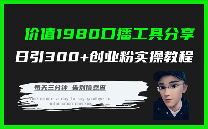 价值1980口播工具分享日引300+创业粉实操教程-网创-网赚-项目-兼职青絲网创
