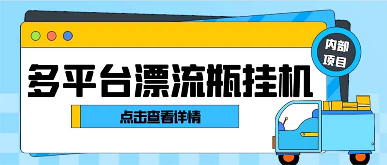 最新多平台漂流瓶聊天平台全自动挂机玩法，单窗口日收益30-50+-网创-网赚-项目-兼职青絲网创