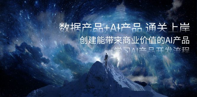 数据产品+AI产品 通关上岸，创建能带来商业价值的AI产品，学习AI产品开发-网创-网赚-项目-兼职青絲网创