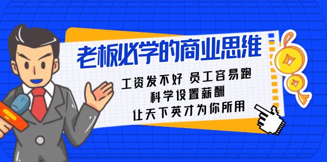 老板必学课：工资 发不好 员工 容易跑，科学设置薪酬 让天下英才为你所用-网创-网赚-项目-兼职青絲网创