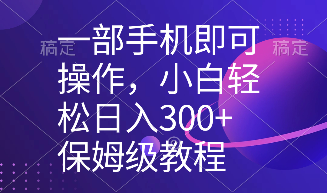 一部手机即可操作，小白轻松上手日入300+保姆级教程，五分钟一个原创视频-网创-网赚-项目-兼职青絲网创