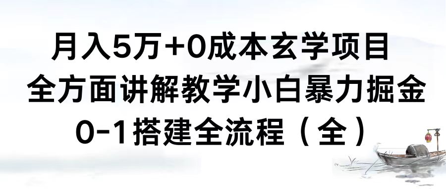 月入5万+0成本玄学项目，全方面讲解教学，0-1搭建全流程（全）小白暴力掘金-网创-网赚-项目-兼职青絲网创