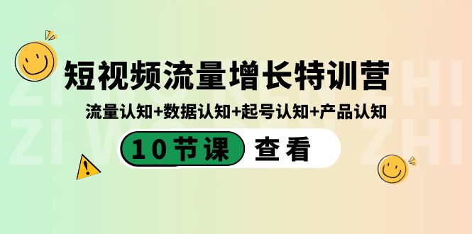 短视频流量增长特训营：流量认知+数据认知+起号认知+产品认知（10节课）-网创-网赚-项目-兼职青絲网创