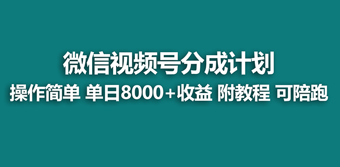 【蓝海项目】视频号分成计划最新玩法，单天收益8000+，附玩法教程-网创-网赚-项目-兼职青絲网创