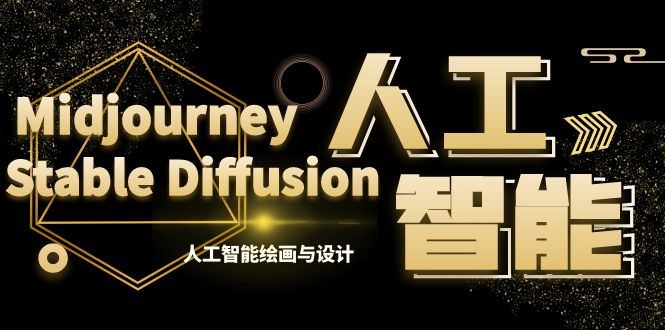MJ+Stable Diffusion人工智能绘画与设计-第6期AIGC课程（35节）-网创-网赚-项目-兼职青絲网创